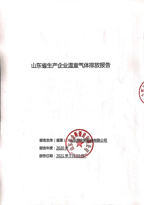 温室气体排放报告