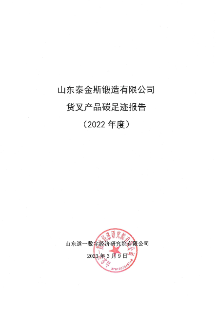 冰球突破(中国)有限公司官网
货叉产品碳足迹报告（2022年度）