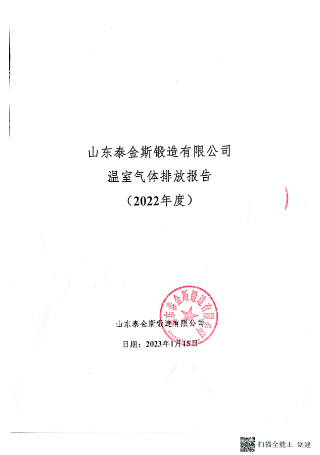 冰球突破(中国)有限公司官网
温室气体排放报告（2022年度）