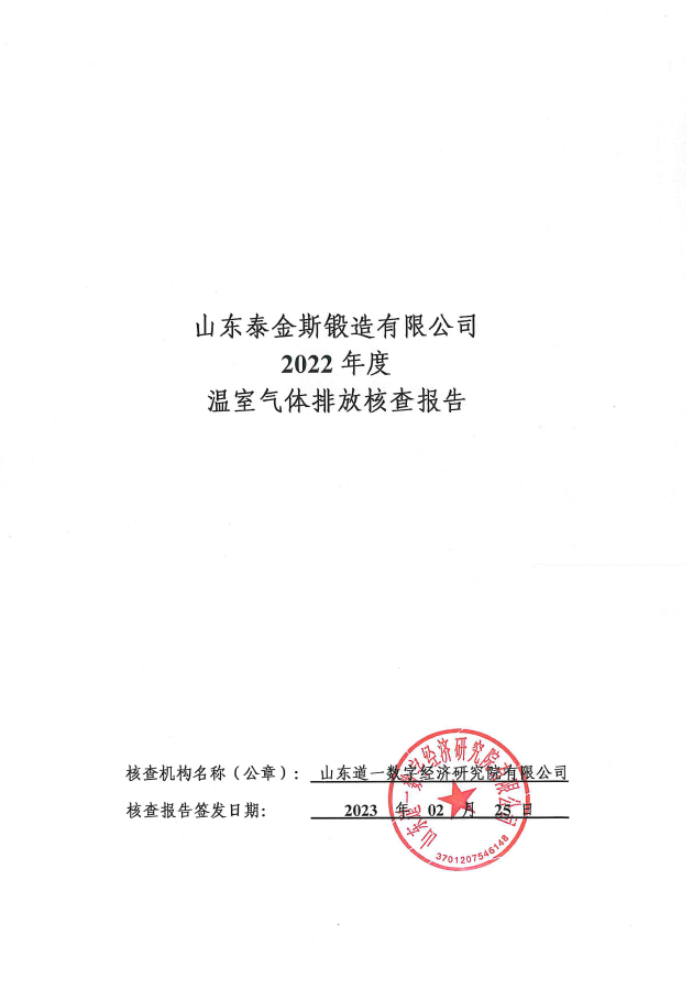 冰球突破(中国)有限公司官网
温室气体排放核查报告（2022年度）